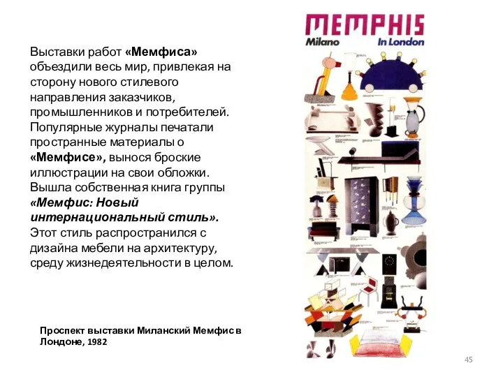 Выставки работ «Мемфиса» объездили весь мир, привлекая на сторону нового
