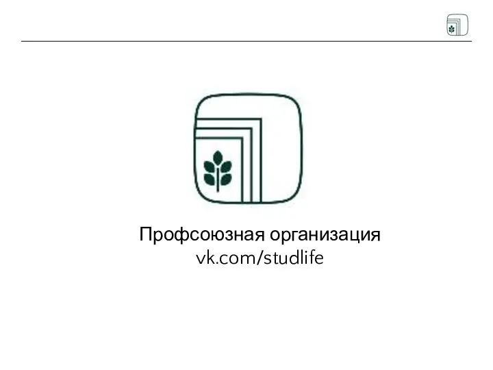 Профсоюзная организация vk.com/studlife