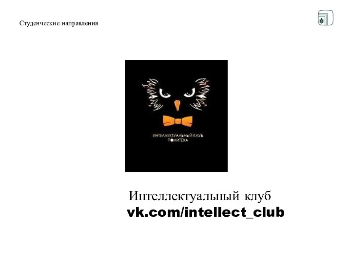 Студенческие направления Интеллектуальный клуб vk.com/intellect_club