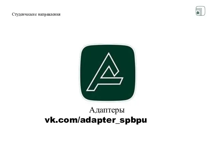 Студенческие направления Адаптеры vk.com/adapter_spbpu