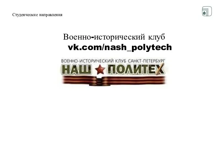 Студенческие направления Военно-исторический клуб vk.com/nash_polytech