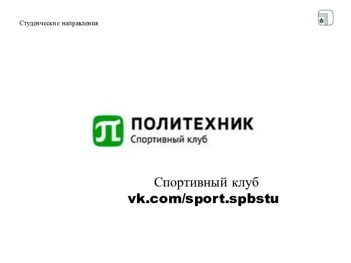 Студенческие направления Спортивный клуб vk.com/sport.spbstu