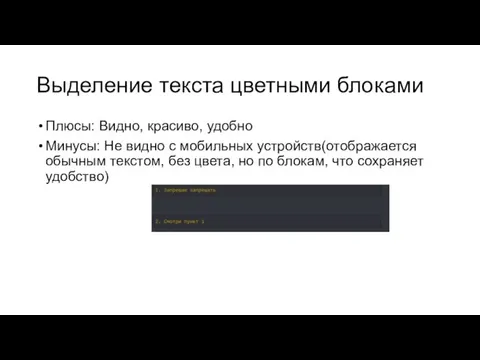 Выделение текста цветными блоками Плюсы: Видно, красиво, удобно Минусы: Не видно с мобильных