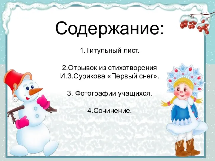 Содержание: 1.Титульный лист. 2.Отрывок из стихотворения И.З.Сурикова «Первый снег». 3. Фотографии учащихся. 4.Сочинение.