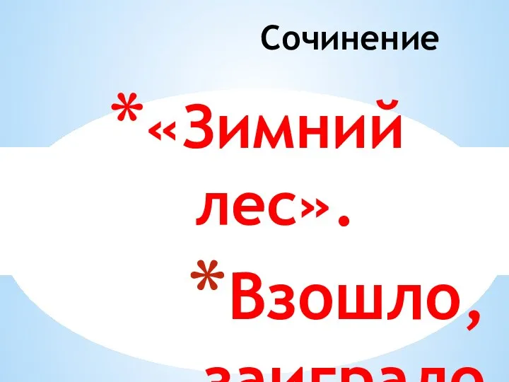 Сочинение «Зимний лес». Взошло, заиграло над лесом зимнее солнце. Лучи