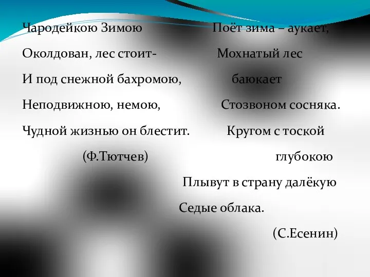 Чародейкою Зимою Поёт зима – аукает, Околдован, лес стоит- Мохнатый