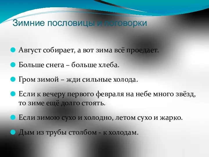 Зимние пословицы и поговорки Август собирает, а вот зима всё