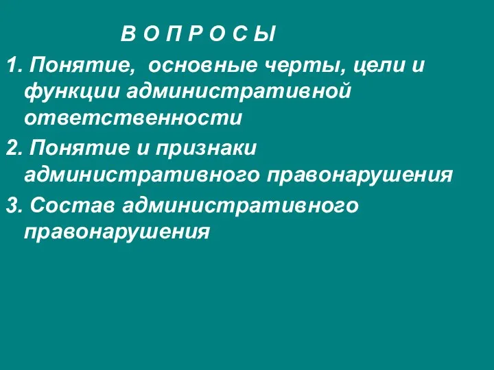 В О П Р О С Ы 1. Понятие, основные