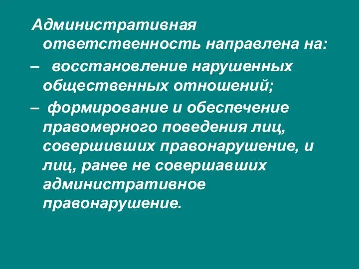 Административная ответственность направлена на: восстановление нарушенных общественных отношений; формирование и