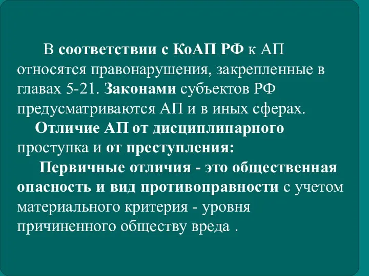 В соответствии с КоАП РФ к АП относятся правонарушения, закрепленные