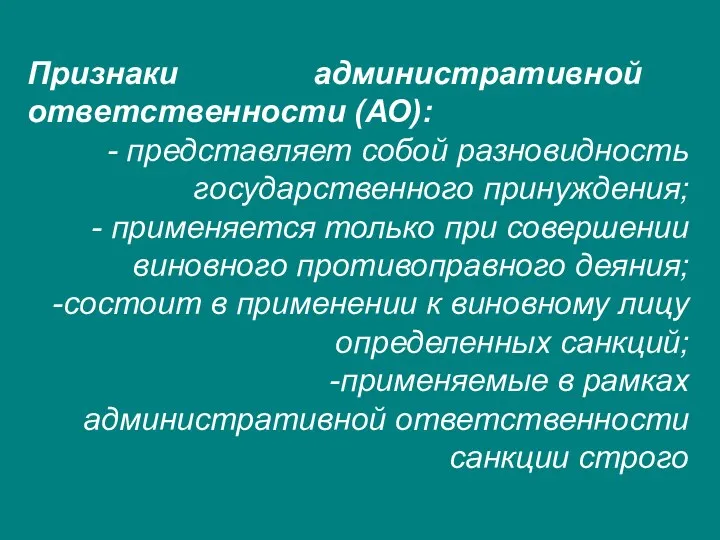 Признаки административной ответственности (АО): - представляет собой разновидность государственного принуждения;