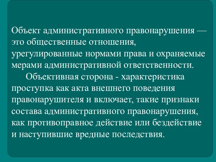 Объект административного правонарушения — это общественные отношения, урегулированные нормами права