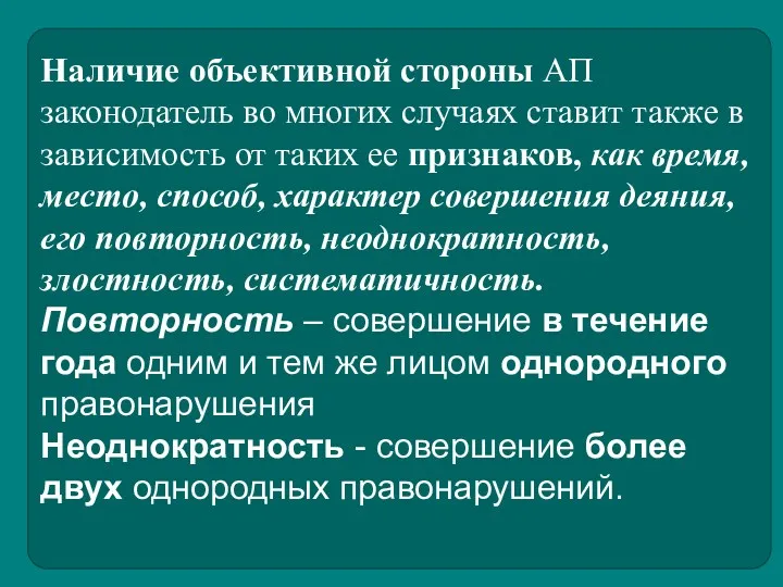 Наличие объективной стороны АП законодатель во многих случаях ставит также