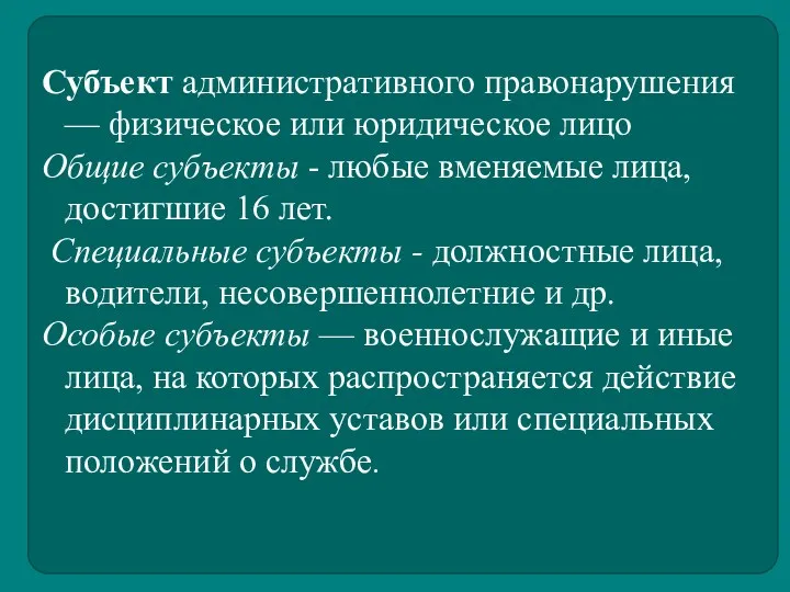 Субъект административного правонарушения — физическое или юридическое лицо Общие субъекты