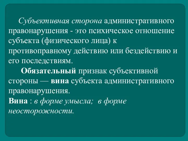 Субъективная сторона административного правонарушения - это психическое отношение субъекта (физического