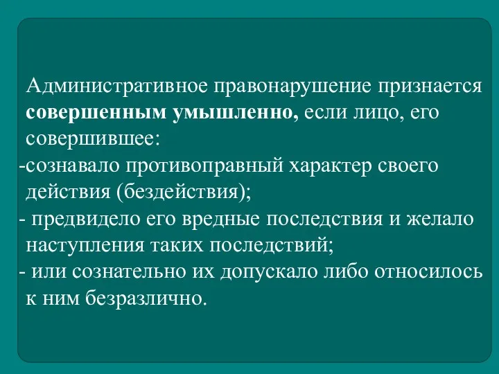 Административное правонарушение признается совершенным умышленно, если лицо, его совершившее: сознавало