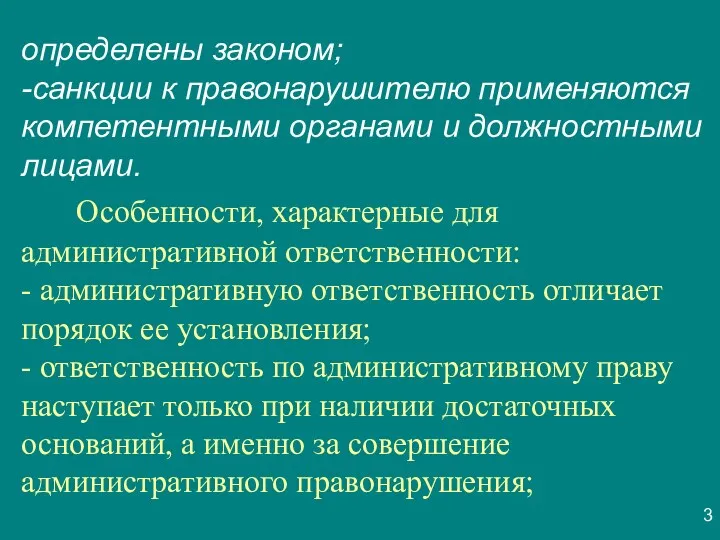 3 определены законом; -санкции к правонарушителю применяются компетентными органами и