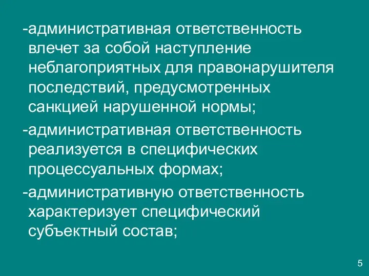 административная ответственность влечет за собой наступление неблагоприятных для правонарушителя последствий,