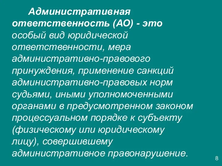 . Административная ответственность (АО) - это особый вид юридической ответственности,