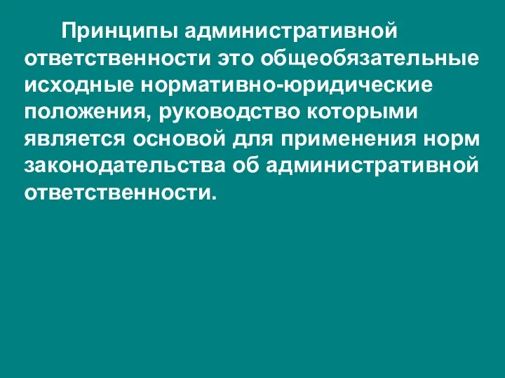 Принципы административной ответственности это общеобязательные исходные нормативно-юридические положения, руководство которыми