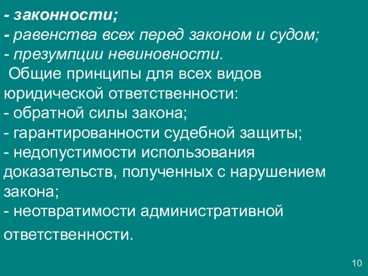 - законности; - равенства всех перед законом и судом; -