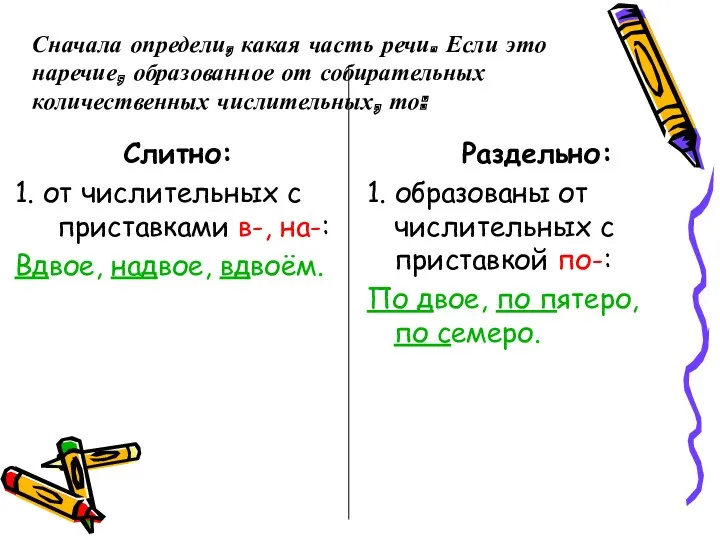 Сначала определи, какая часть речи. Если это наречие, образованное от собирательных количественных числительных,