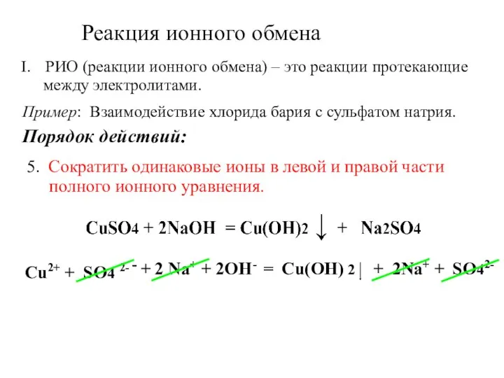 Реакция ионного обмена РИО (реакции ионного обмена) – это реакции