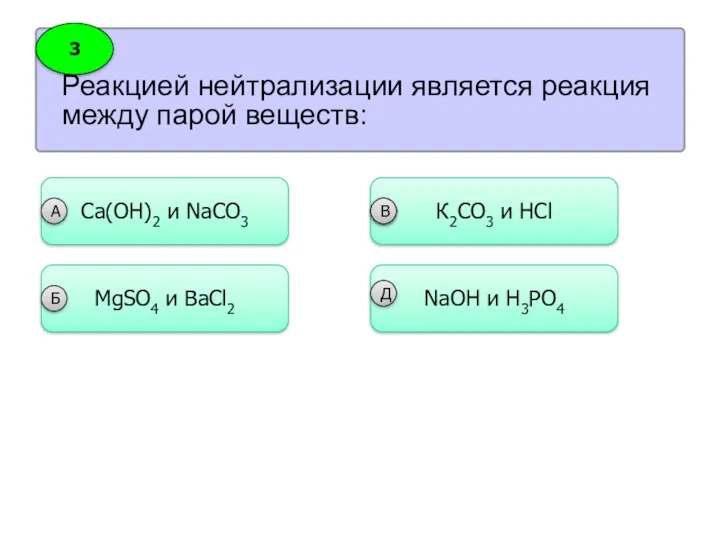 Реакцией нейтрализации является реакция между парой веществ: 3 Сa(OH)2 и