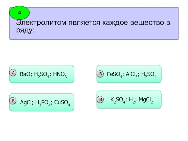 Электролитом является каждое вещество в ряду: 4 ВaO; H2SO4; HNO3