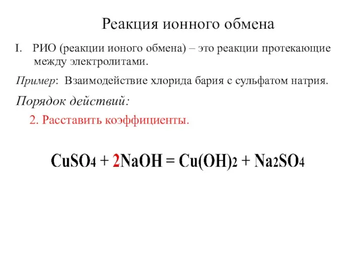 Реакция ионного обмена РИО (реакции ионого обмена) – это реакции