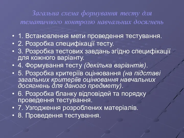 Загальна схема формування тесту для тематичного контролю навчальних досягнень 1.