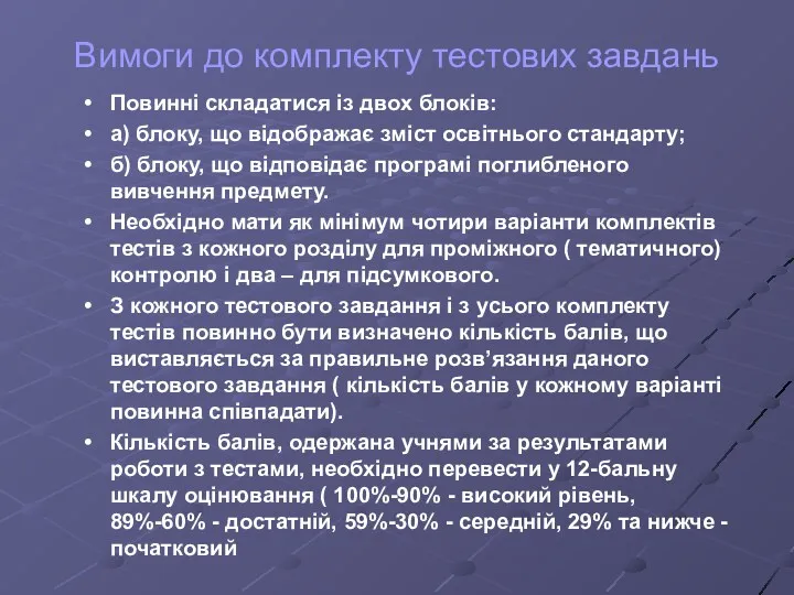 Вимоги до комплекту тестових завдань Повинні складатися із двох блоків: