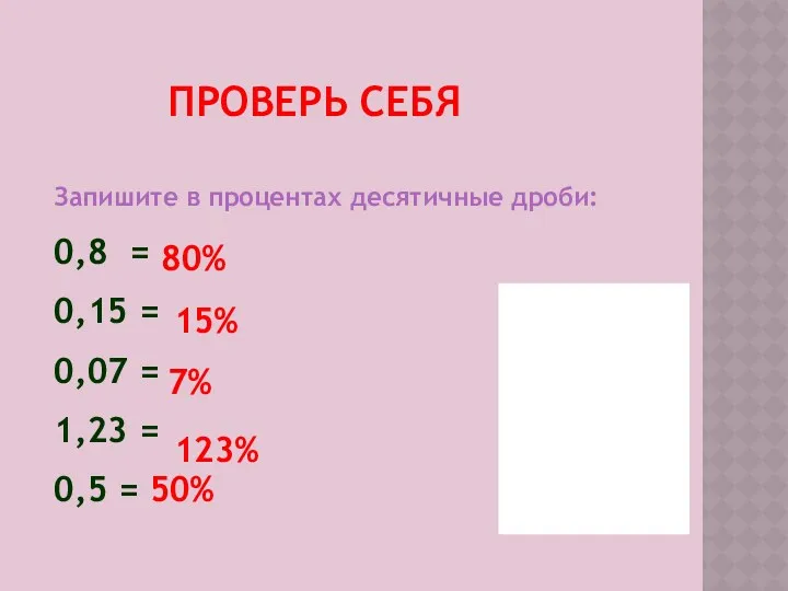 ПРОВЕРЬ СЕБЯ Запишите в процентах десятичные дроби: 0,8 = 0,15