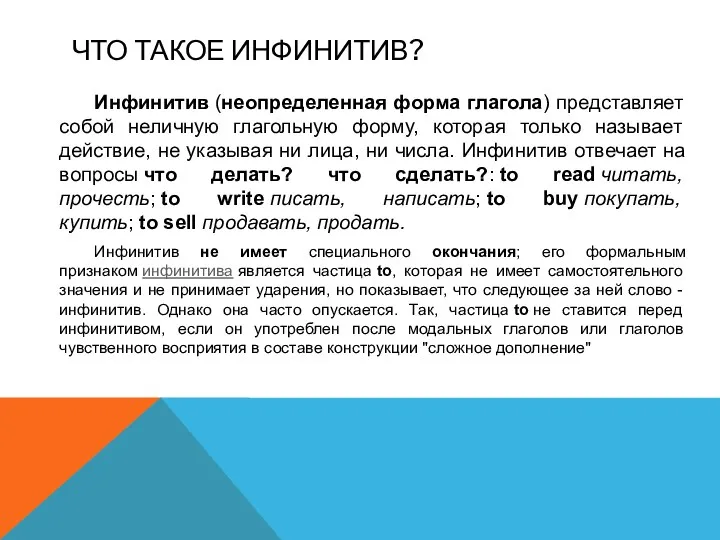 ЧТО ТАКОЕ ИНФИНИТИВ? Инфинитив (неопределенная форма глагола) представляет собой неличную