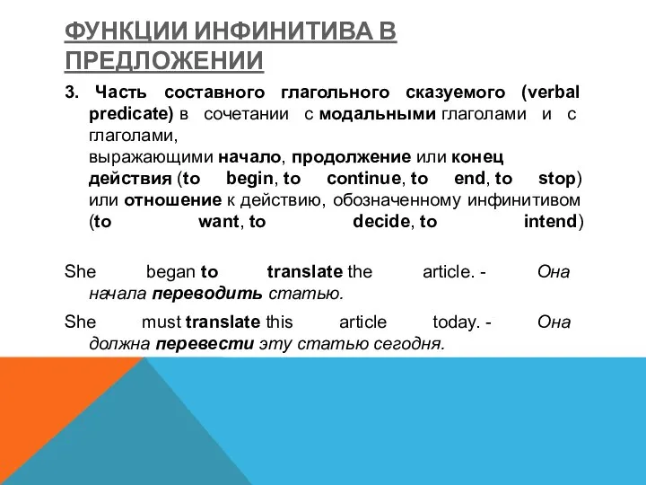 ФУНКЦИИ ИНФИНИТИВА В ПРЕДЛОЖЕНИИ 3. Часть составного глагольного сказуемого (verbal