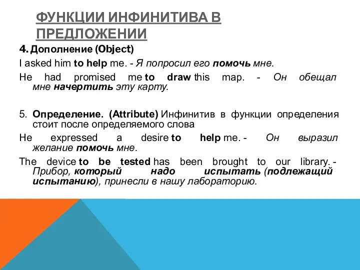 ФУНКЦИИ ИНФИНИТИВА В ПРЕДЛОЖЕНИИ 4. Дополнение (Object) I asked him