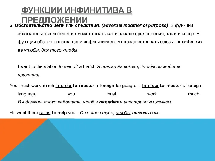 ФУНКЦИИ ИНФИНИТИВА В ПРЕДЛОЖЕНИИ 6. Обстоятельство цели или следствия. (adverbal