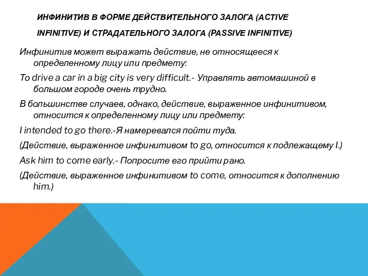 ИНФИНИТИВ В ФОРМЕ ДЕЙСТВИТЕЛЬНОГО ЗАЛОГА (ACTIVE INFINITIVE) И СТРАДАТЕЛЬНОГО ЗАЛОГА