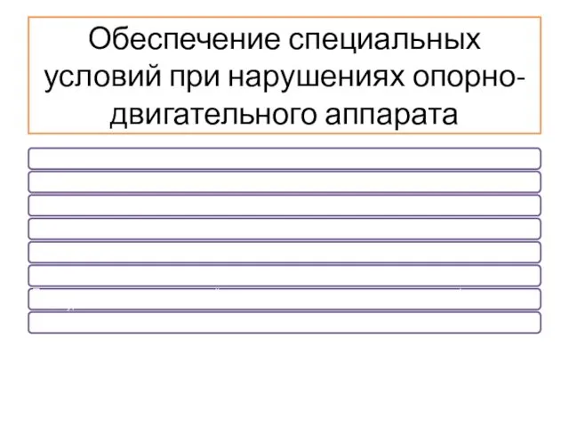 Обеспечение специальных условий при нарушениях опорно-двигательного аппарата