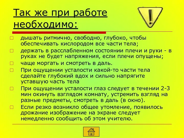 Так же при работе необходимо: дышать ритмично, свободно, глубоко, чтобы