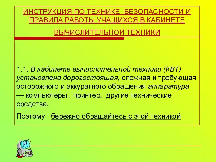 ИНСТРУКЦИЯ ПО ТЕХНИКЕ БЕЗОПАСНОСТИ И ПРАВИЛА РАБОТЫ УЧАЩИХСЯ В КАБИНЕТЕ