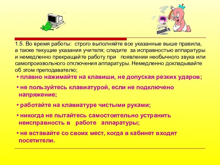 плавно нажимайте на клавиши, не допуская резких ударов; не пользуйтесь