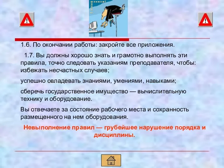 1.6. По окончании работы: закройте все приложения. 1.7. Вы должны