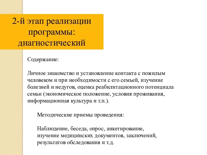 2-й этап реализации программы: диагностический Содержание: Личное знакомство и установление