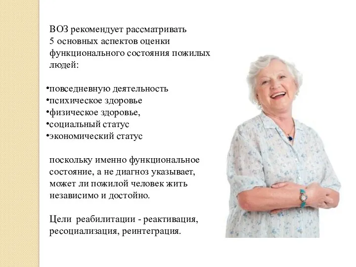 ВОЗ рекомендует рассматривать 5 основных аспектов оценки функционального состояния пожилых