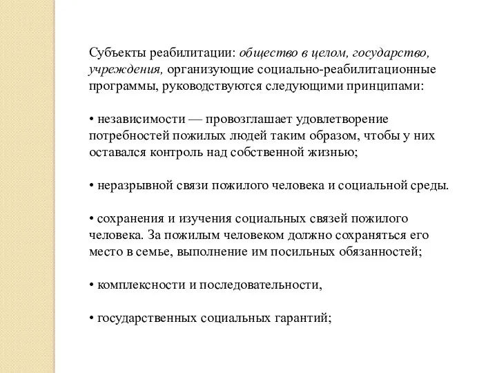 Субъекты реабилитации: общество в целом, государство, учреждения, организующие социально-реабилитационные программы,