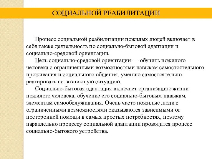 Процесс социальной реабилитации пожилых людей включает в себя также деятельность