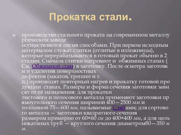 Прокатка стали. производство стального проката на современном металлургическом заводе осуществляется