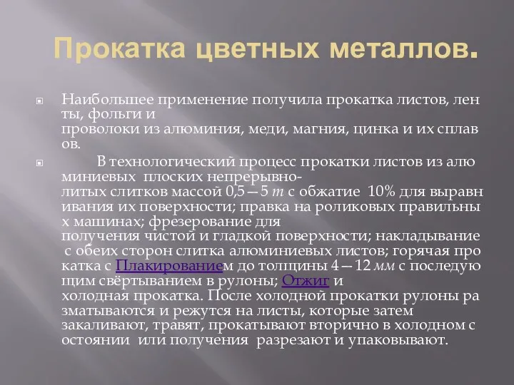 Прокатка цветных металлов. Наибольшее применение получила прокатка листов, ленты, фольги