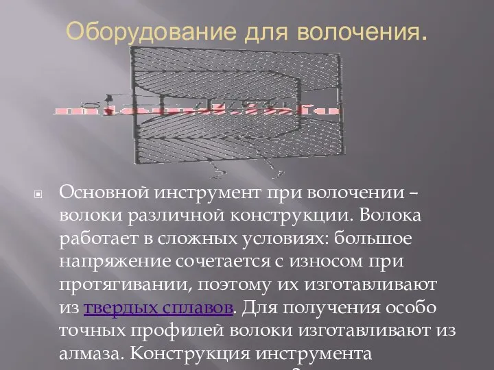 Оборудование для волочения. Основной инструмент при волочении – волоки различной